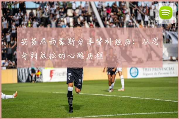 安芬尼西蒙斯分享替补经历：从思考到放松的心路历程