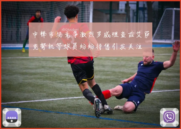 中锋市场竞争激烈罗威理查兹艾萨克弩机等球员纷纷待售引发关注