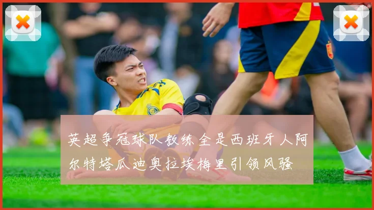 英超争冠球队教练全是西班牙人阿尔特塔瓜迪奥拉埃梅里引领风骚