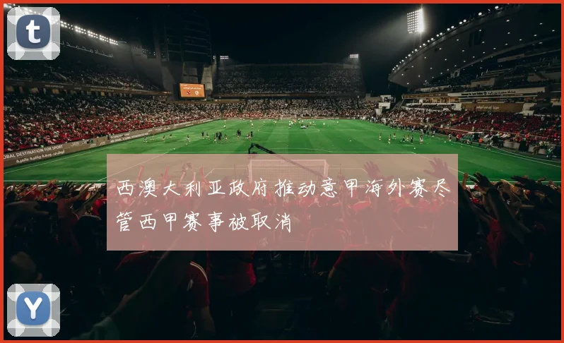 西澳大利亚政府推动意甲海外赛尽管西甲赛事被取消