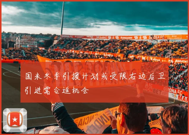 国米冬季引援计划或受限右边后卫引进需合适机会
