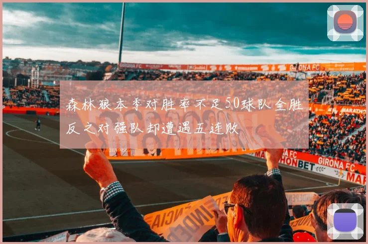 森林狼本季对胜率不足50球队全胜反之对强队却遭遇五连败