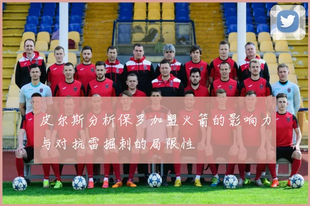 皮尔斯分析保罗加盟火箭的影响力与对抗雷掘刺的局限性