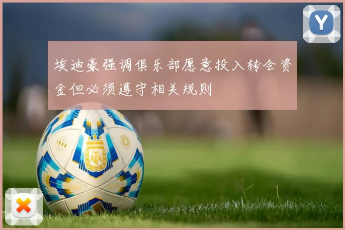 埃迪豪强调俱乐部愿意投入转会资金但必须遵守相关规则