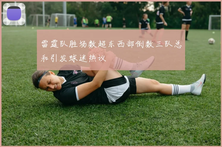 雷霆队胜场数超东西部倒数三队总和引发球迷热议