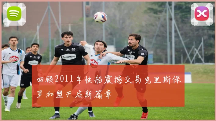 回顾2011年快船震撼交易克里斯保罗加盟开启新篇章