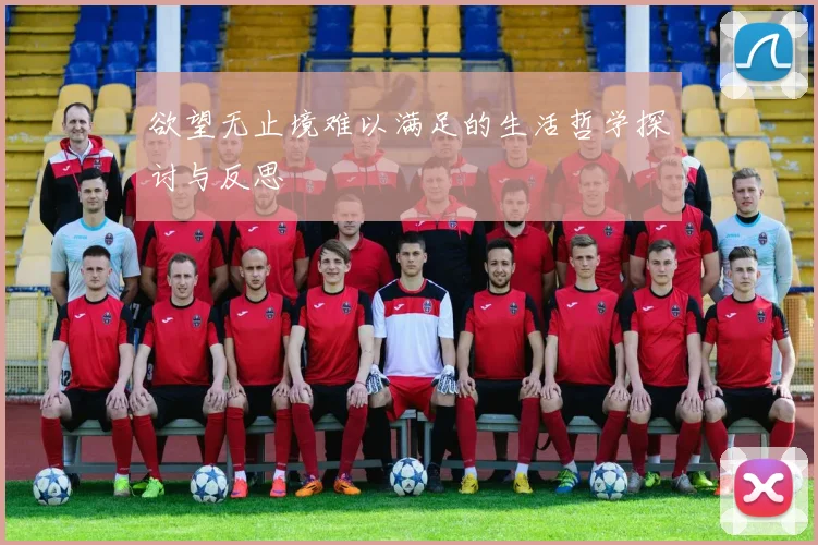 欲望无止境难以满足的生活哲学探讨与反思
