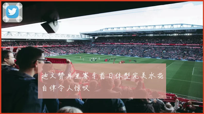 迪文赞库里赛季首日体型完美水花自律令人惊叹
