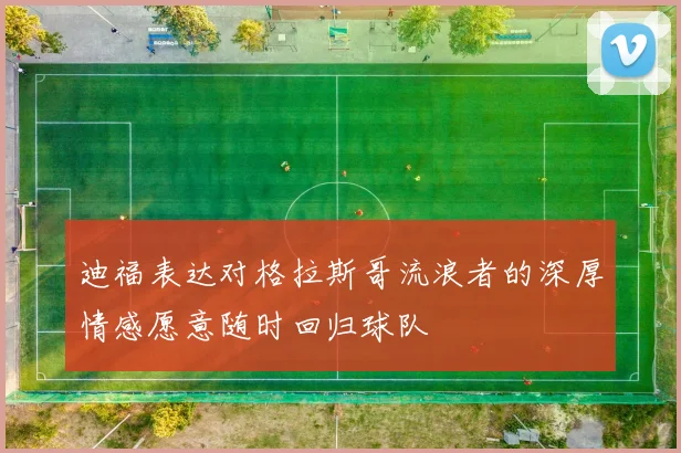 迪福表达对格拉斯哥流浪者的深厚情感愿意随时回归球队