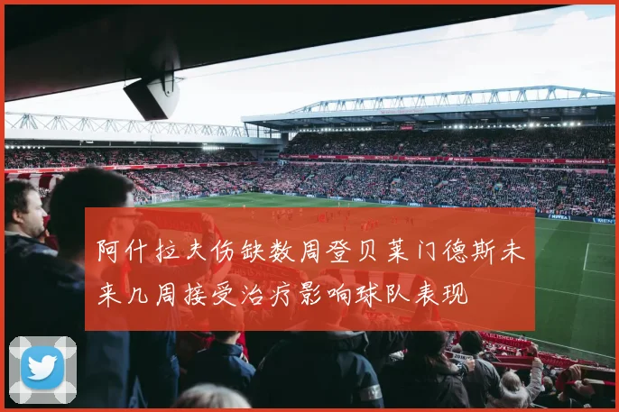 阿什拉夫伤缺数周登贝莱门德斯未来几周接受治疗影响球队表现