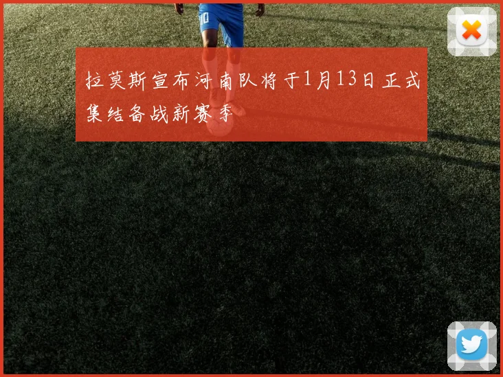 拉莫斯宣布河南队将于1月13日正式集结备战新赛季
